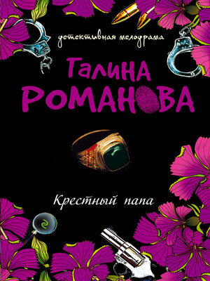 cover image of Крестный папа